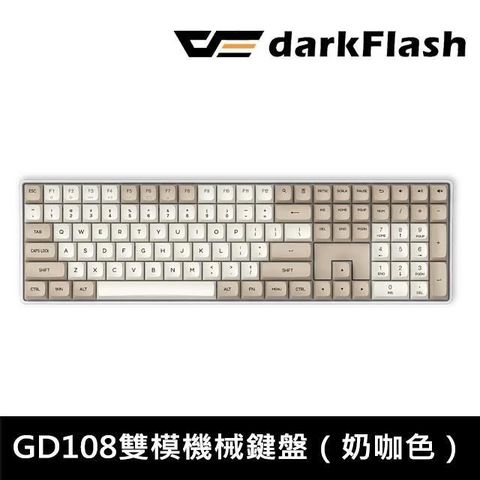 【南紡購物中心】 darkFlash GD108 熱插拔 中文 無光版雙模機械鍵盤 無線機械鍵盤 (奶咖色)
