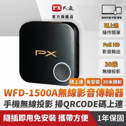 PX 大通 【南紡購物中心】  WFD-1500A 無線影音分享器 手機轉電視 1080P HDMI手機無線投影