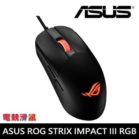 ASUS 華碩 【南紡購物中心】   ROG STRIX IMPACT III RGB電競滑鼠