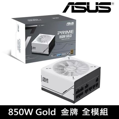 ASUS 華碩 Prime 850W Gold 金牌 全模組 ATX3.0 電源供應器(AP-850G)