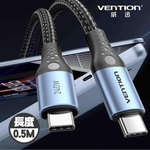 VENTION 威迅 TRE系列USB 2.0 C公對C公240W傳輸線-鋁合金款 0.5M