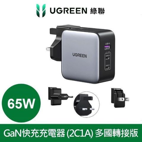 Ugreen Ugreen_ 65W GaN氮化鎵多國轉接電源供應器