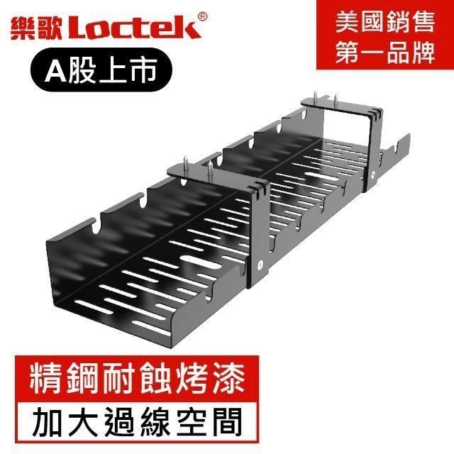 Loctek 樂歌 Loctek_樂歌 人體工學 理線集線槽/電線收納槽 (顏色: 雅黑)