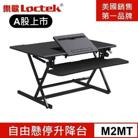 Loctek 樂歌 人體工學 自由懸停升降台 M2MT黑色