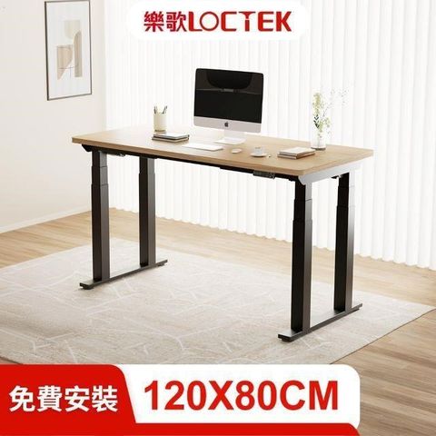 Loctek 樂歌 F4 三節四腳穩如泰山 智慧電動升降桌 120*80