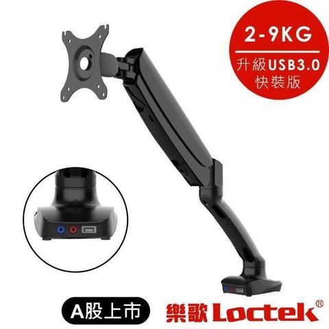 Loctek 樂歌 人體工學 電腦螢幕支架 USB3.0新升級快裝版 DLB502-HM