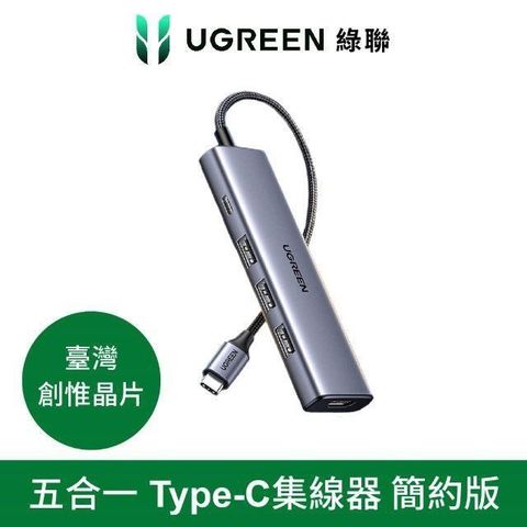Ugreen 五合一Type-C集線器 簡約版 HUB