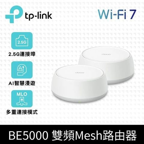 TP-Link Deco BE25 Wi-Fi 7 BE5000 雙頻 2.5G 真Mesh無線網路網狀路由器(分享器/支援VPN)(2入)