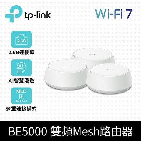 TP-Link Deco BE25 Wi-Fi 7 BE5000 雙頻 2.5G 真Mesh無線網路網狀路由器(分享器/支援VPN)(3入)