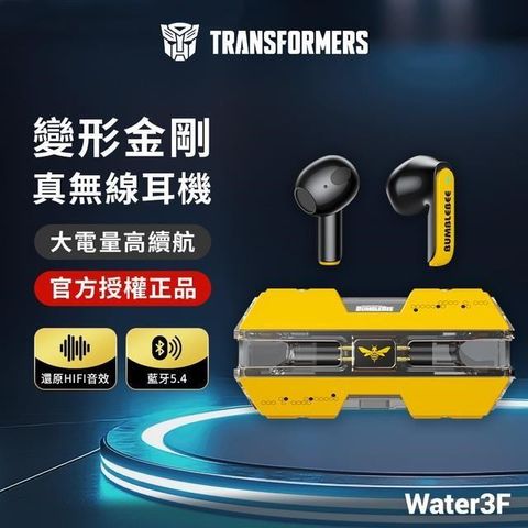 TRANSFORMERS 變形金剛 OWS真無線藍牙耳機 大黃蜂黃