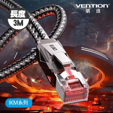 VENTION 威迅 IKM系列CAT8八類超高速電競級網路線 1.5M