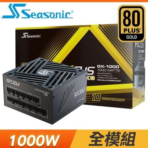 海韻 ATX3 Focus GX-1000 1000W 金牌 全模組 電源供應器(10年保)