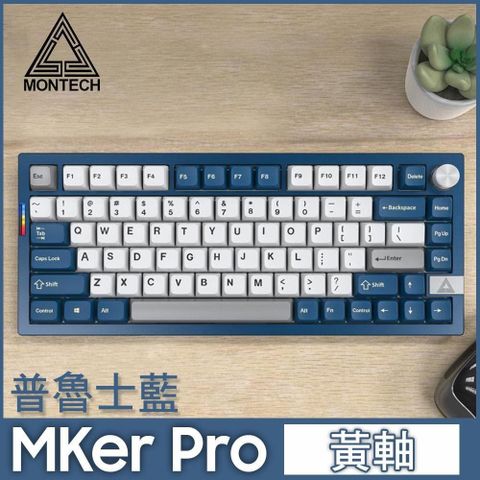 MONTECH MKey PRO 75% 普魯士藍 無線三模機械式鍵盤(黃軸)