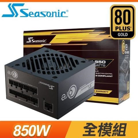 海韻 ATX3 CORE GX-850 金牌 全模組 ATX 3.1 PCIe 5.1 電源供應器(10年保)