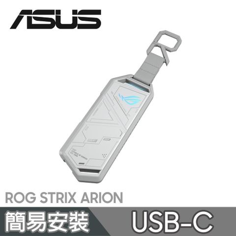 ASUS 華碩 ROG STRIX ARION M.2 NVMe SSD 外接盒 潮競白