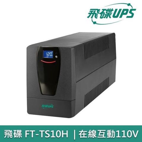 飛碟 1KVA FT-TS10H UPS 不斷電系統 110V 在線互動式 1000VA UPS