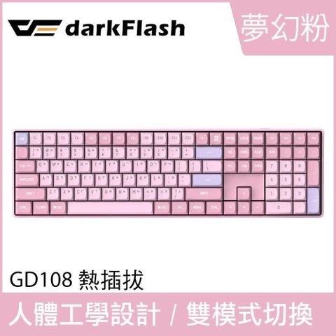 darkFlash 大飛 GD108 熱插拔 中文 無光版雙模機械鍵盤 無線機械鍵盤 (夢幻粉)