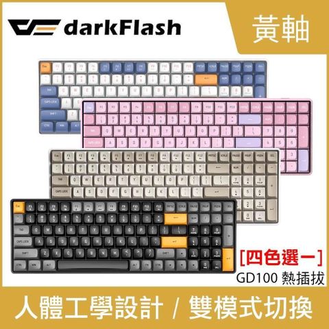 darkFlash 大飛 GD100 熱插拔 中文注音 無光版雙模機械鍵盤 黃軸