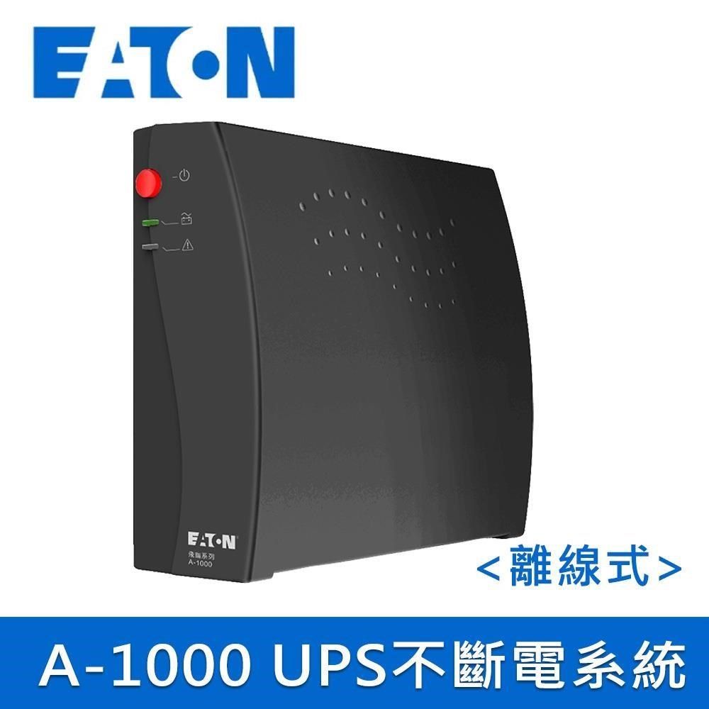 EATON 飛瑞 UPS A-1000 黑色 離線式不斷電系統(500VA Off-line UPS)