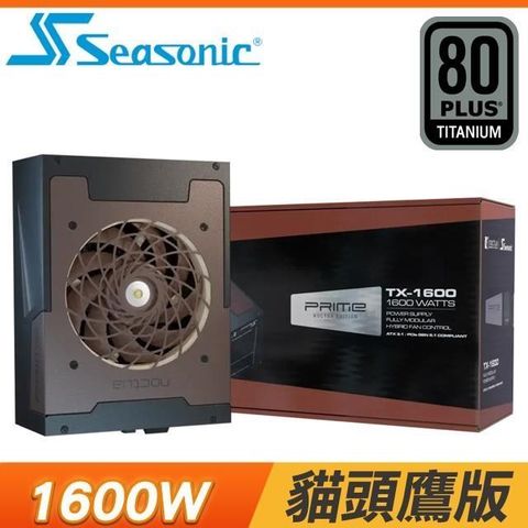 海韻 Prime TX-1600 Noctua版 鈦金 全模 電源供應器《貓頭鷹版》