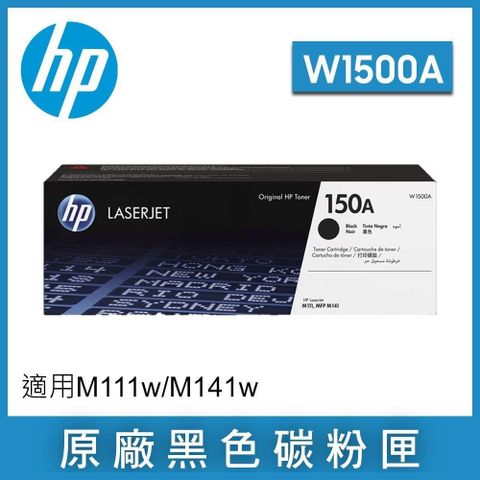 HP 惠普 150A LaserJet 黑色 原廠碳粉匣(W1500A)拆封福利品