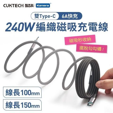CUKTECH 酷態科 (組合) 240W 6A Type-C to C 1M/1.5M 充電線 編織 磁吸 數據線 CMC610/CMC615