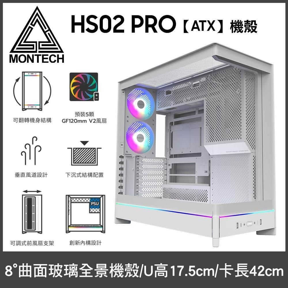 MONTECH 君主 HS02 PRO 白 全景玻璃電腦機殼 (ATX/可翻轉機身/預裝5風扇/顯卡420mm/塔散175mm)