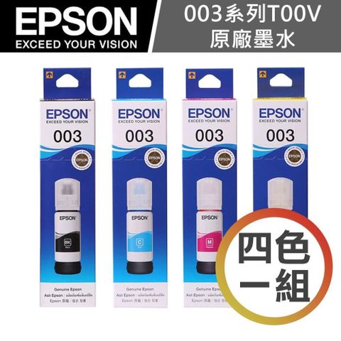 EPSON 003 / T00V 原廠盒裝 四色一組 原廠墨水(C13T00V100/T00V200/T00V300/T00V400)