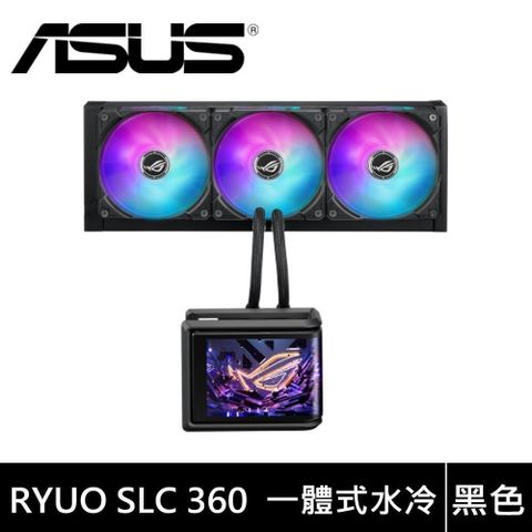 ASUS 華碩 ROG RYUO IV SLC 360 ARGB 龍王四代 短管版
