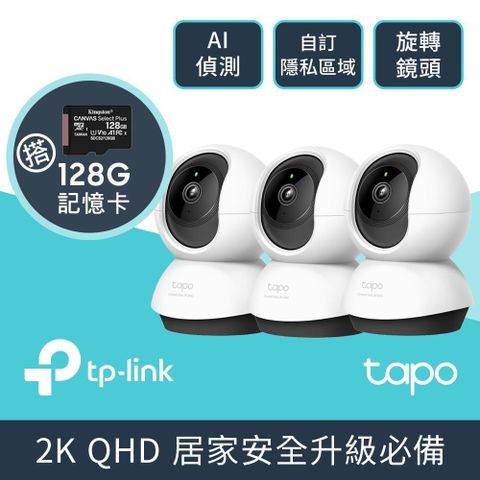 TP-Link [3張]128G記憶卡 + [3入組] Tapo C220 QHD/旋轉式 WiFi 無線網路攝影機/IPCAM