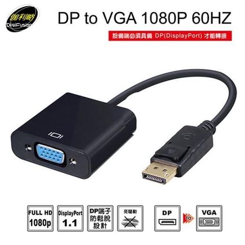 伽利略 【南紡購物中心】  DP to VGA 1080p 60Hz (DPTVGA) 