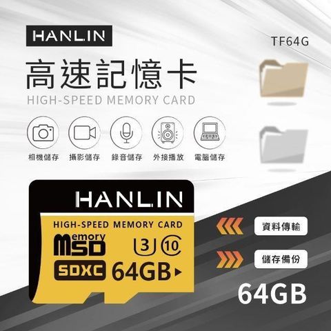 【南紡購物中心】 HANLIN-TF64G高速記憶卡C10 64GB U3