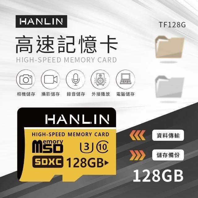 HANLIN 【南紡購物中心】 -TF128G高速記憶卡C10 128GB U3 