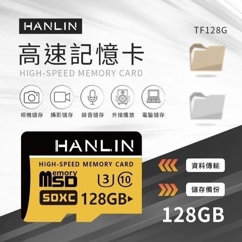 【南紡購物中心】 HANLIN-TF128G高速記憶卡C10 128GB U3