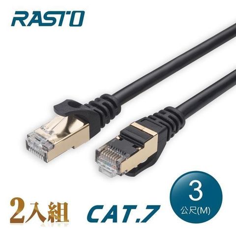 【南紡購物中心】 【2入組】RASTO REC8 極速 Cat7 鍍金接頭SFTP雙屏蔽網路線-3M