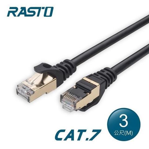 【南紡購物中心】RASTO REC8 極速 Cat7 鍍金接頭SFTP雙屏蔽網路線-3M