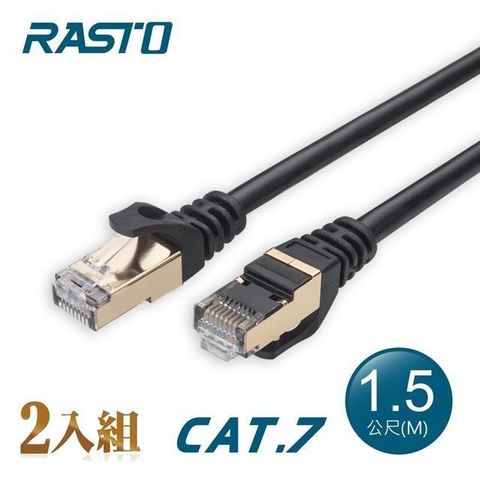 【南紡購物中心】 【2入組】RASTO REC7 極速 Cat7 鍍金接頭SFTP雙屏蔽網路線-1.5M