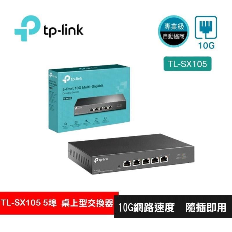 TP-Link 【南紡購物中心】  TL-SX105 5埠 100Mbps/1Gbps/10Gbps Gigabit桌上型交換器 switch hub(金屬殼)