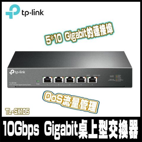 TP-Link TL-SX105 5埠100Mbps/1Gbps/10Gbps Gigabit桌上型交換器(金屬殼)