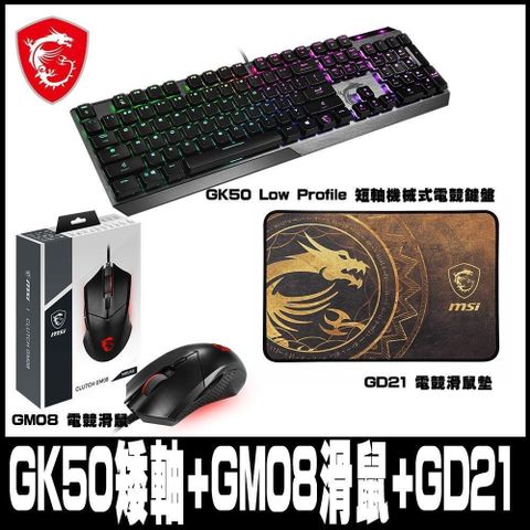 【南紡購物中心】 【MSI微星】GK50 Low Profile 電競鍵盤/ GM08電競滑鼠 / GD21金龍鼠墊 🎁超值大禮包