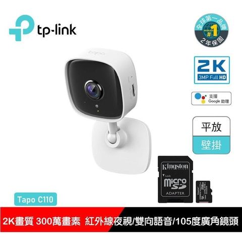 【南紡購物中心】TP-Link Tapo C110 300萬畫素 高解析度 家庭防護 WiFi 無線網路攝影機 監視器 IP CAM 搭配金士頓256G記憶卡