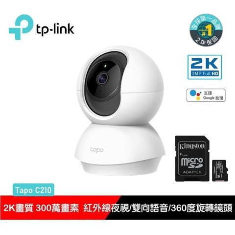 【南紡購物中心】TP-Link Tapo C210 300萬畫素 旋轉式 WiFi無線智慧網路攝影機 含金士頓256G記憶卡