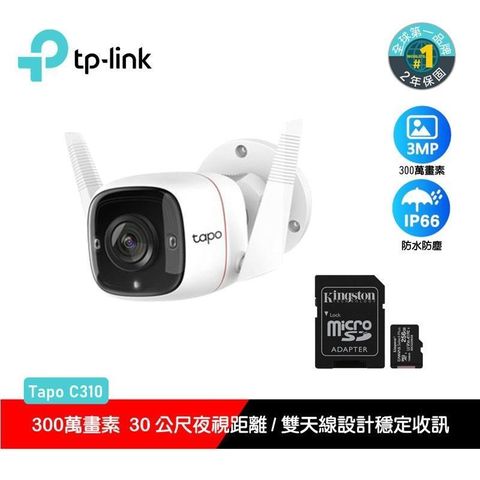 TP-Link Tapo C310 戶外無線網路監視器(搭金士頓256G記憶卡)