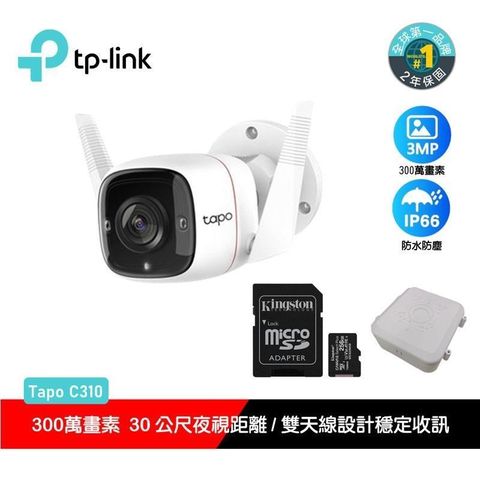 TP-Link Tapo C310戶外無線網路監視器(搭金士頓256G記憶卡+防水盒)