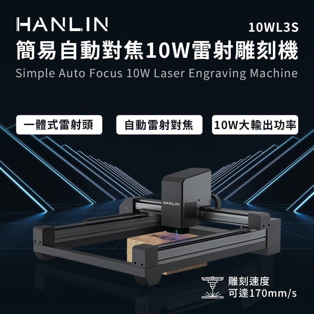 HANLIN 【南紡購物中心】 -10WL3S 簡易自動對焦10W雷射雕刻機&nbsp;