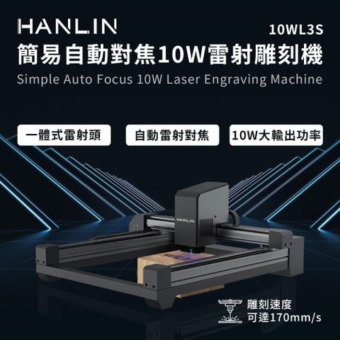 【南紡購物中心】 HANLIN-10WL3S 簡易自動對焦10W雷射雕刻機