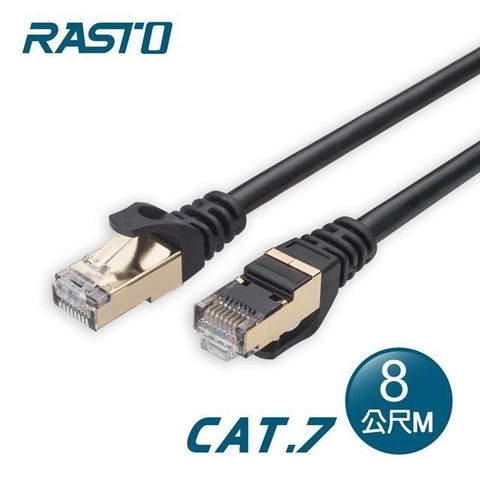 【南紡購物中心】 RASTO REC14 極速 Cat7 鍍金接頭SFTP雙屏蔽網路線-8M