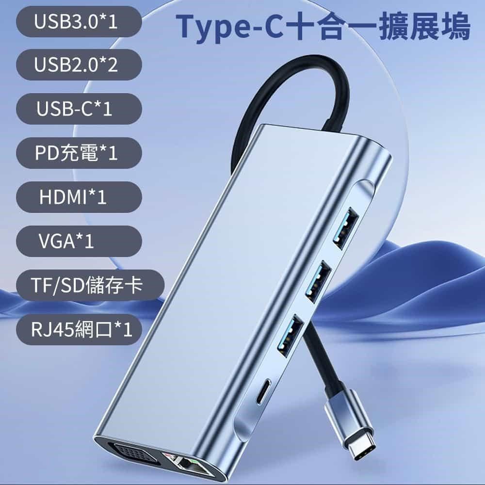 時尚玩家 【南紡購物中心】 Type-C 十合一多功能hub傳輸擴充集線器(USB3.0擴展塢/PD快充/HDMI 4K/網口/SD/TF)