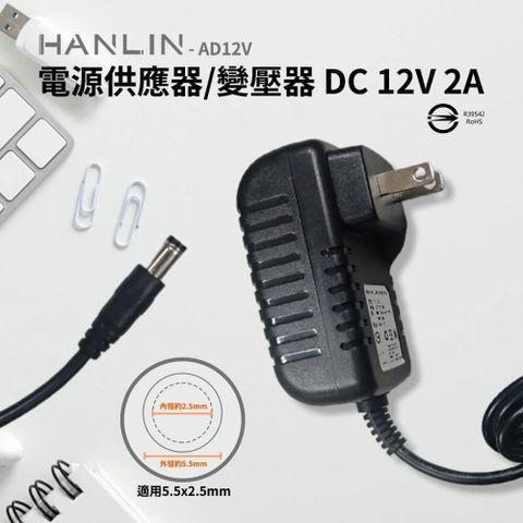 HANLIN 【南紡購物中心】 -AD12V 電源供應器