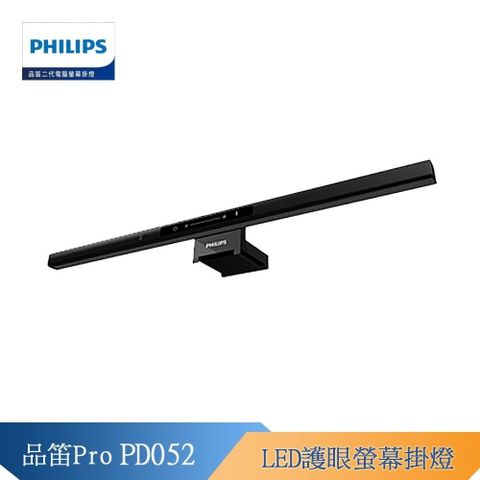 PHILIPS 飛利浦 66219 品笛 Pro (PD052) LED 護眼螢幕掛燈